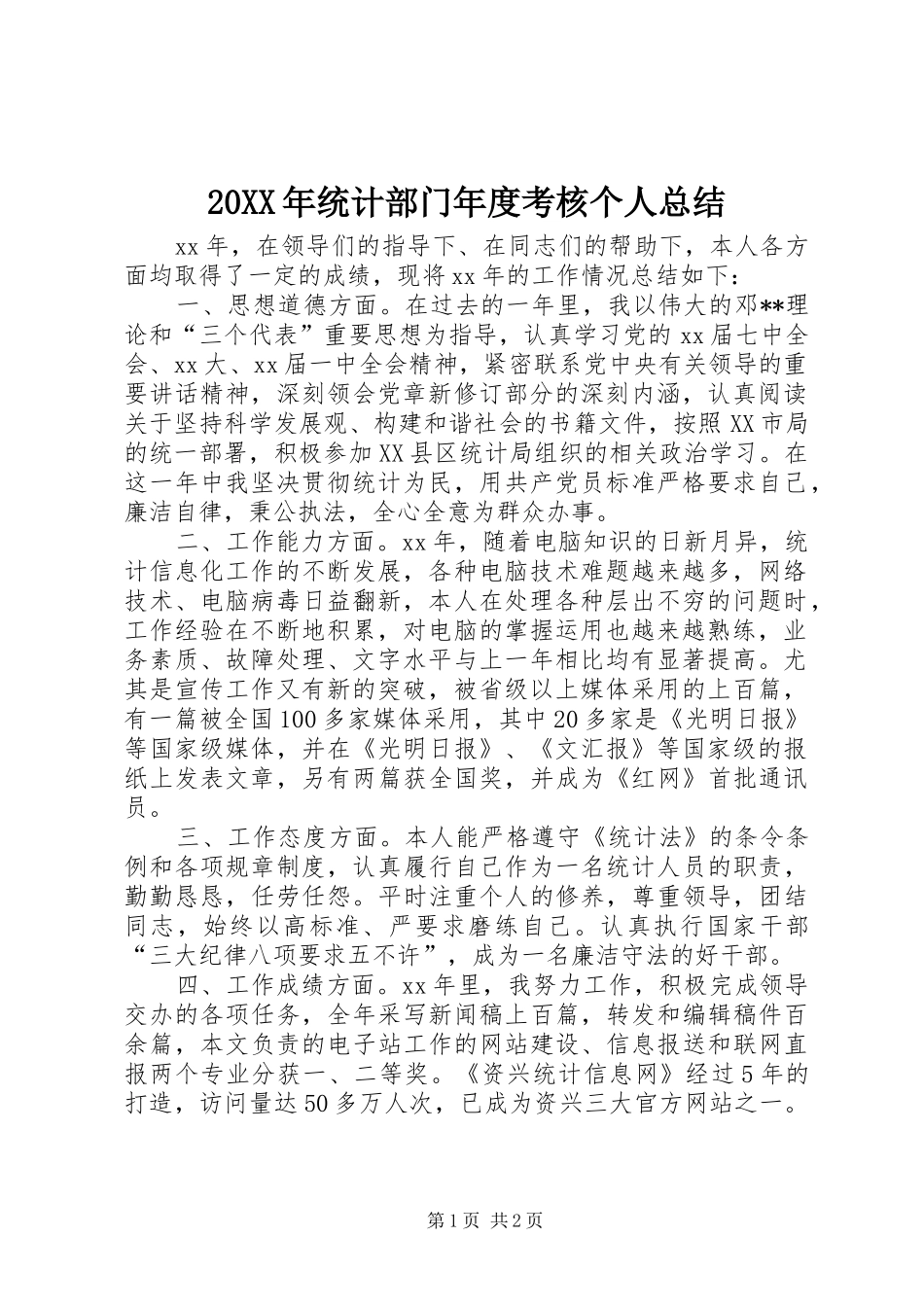 20XX年统计部门年度考核个人总结_第1页