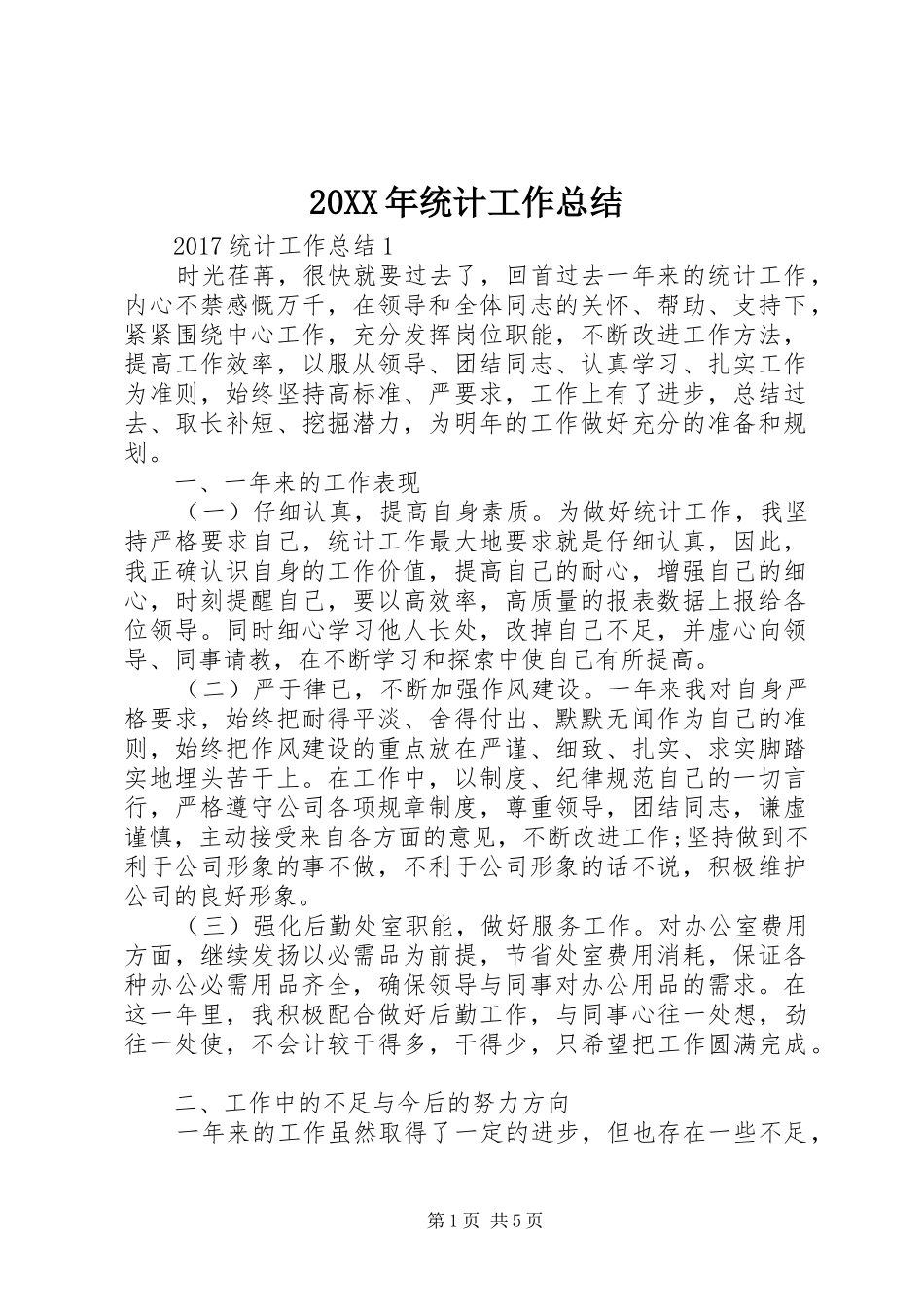 20XX年统计工作总结_第1页