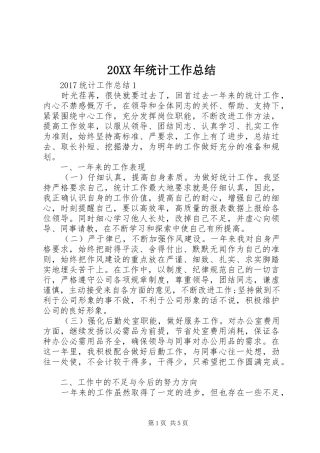20XX年统计工作总结