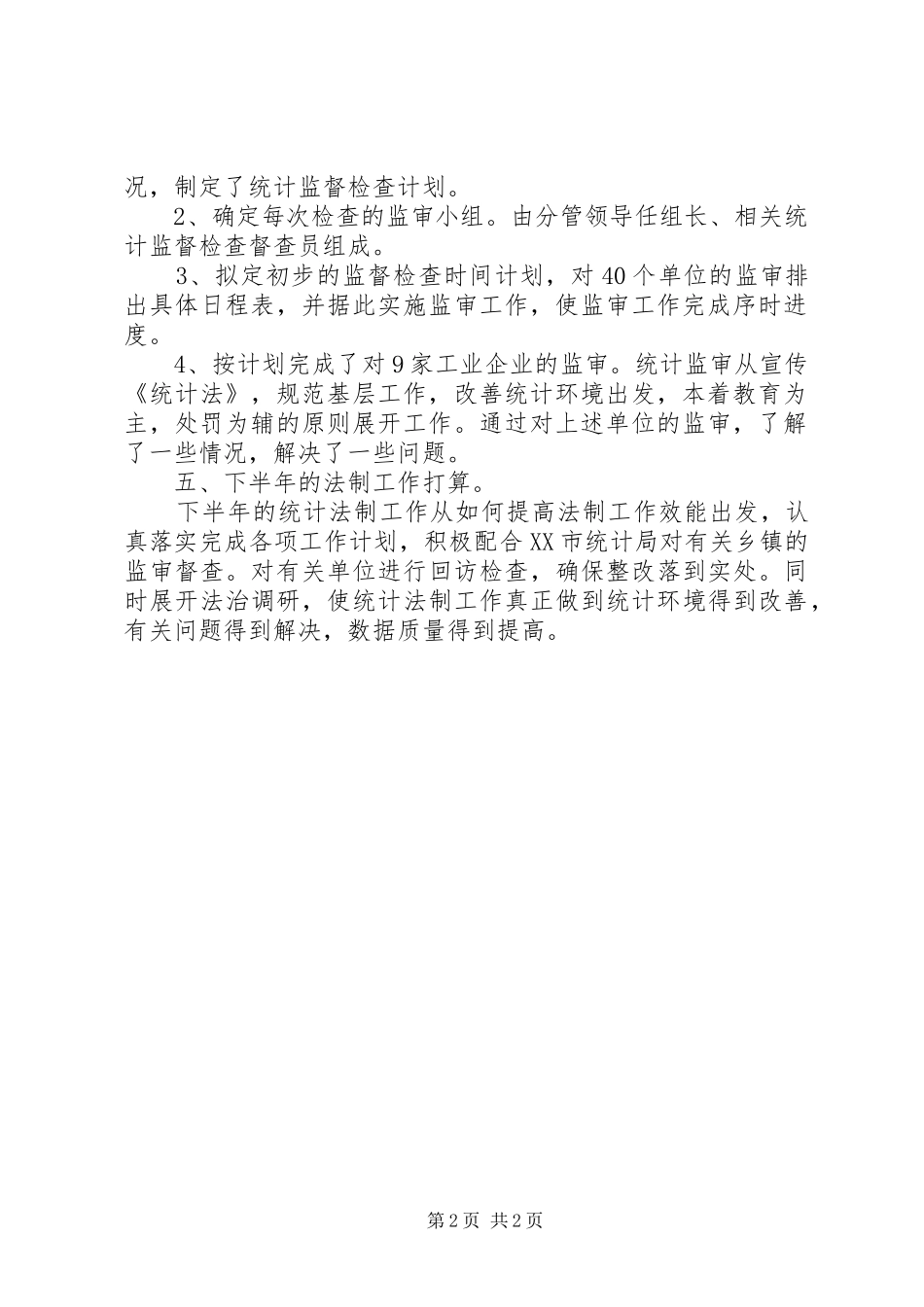 20XX年统计年度工作总结范文_第2页