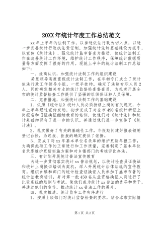20XX年统计年度工作总结范文