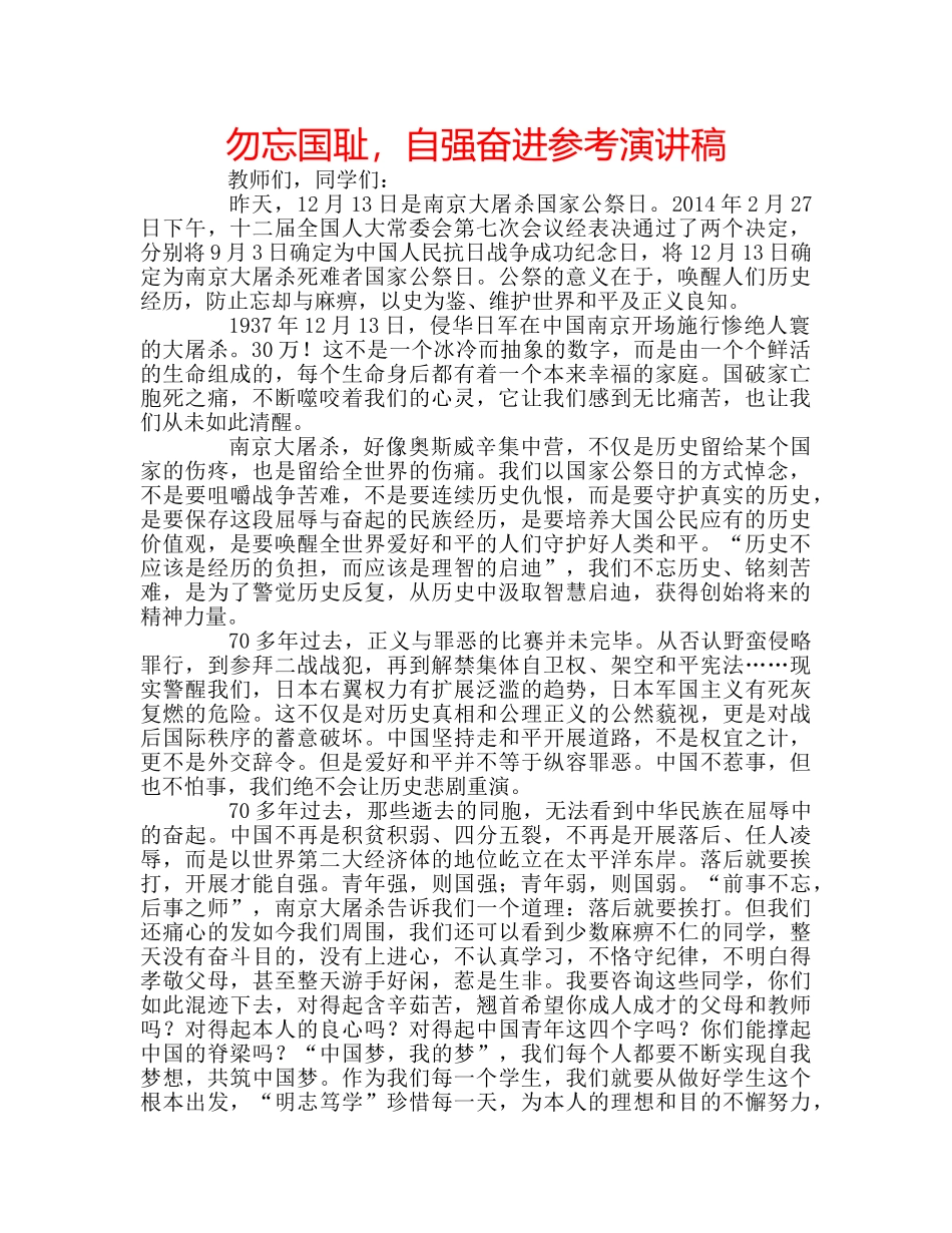 勿忘国耻，自强奋进参考演讲稿 _第1页