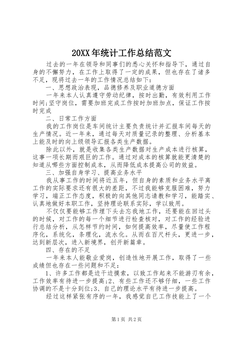 20XX年统计工作总结范文 _第1页