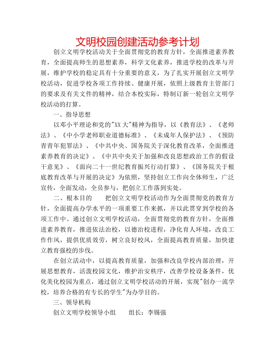 文明校园创建活动参考计划 _第1页