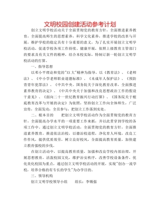 文明校园创建活动参考计划 