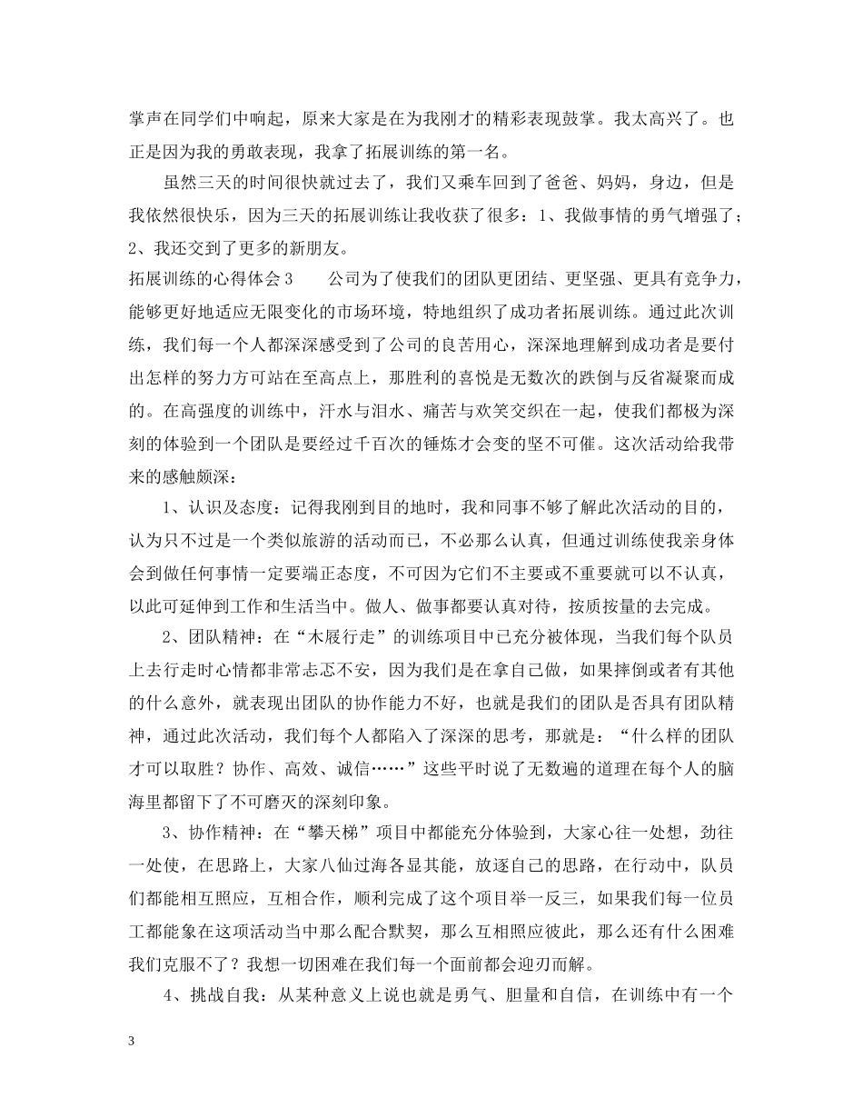 拓展训练的心得体会 _第3页