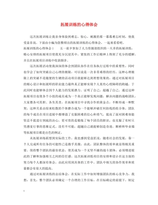 拓展训练的心得体会 