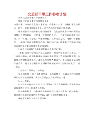 文艺部干事工作参考计划 