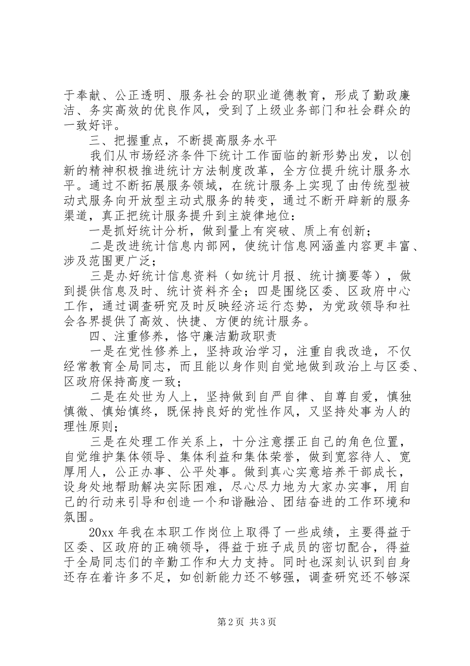 20XX年统计工作年度个人总结精选范文_第2页