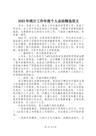 20XX年统计工作年度个人总结精选范文