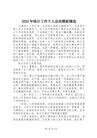 20XX年统计工作个人总结模板精选