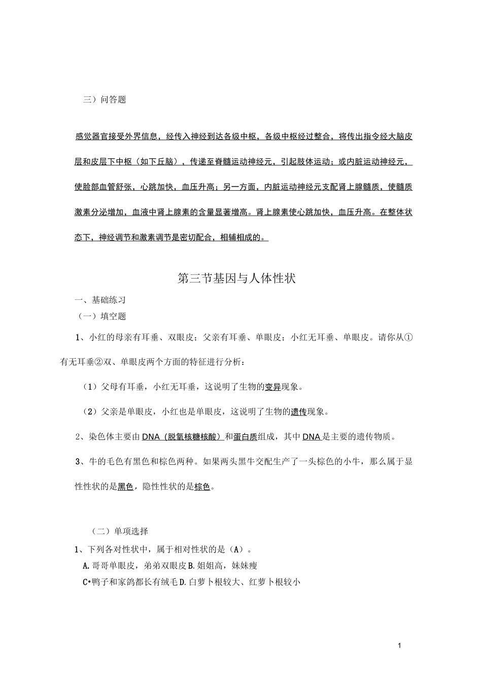 八年级上生命科学练习册答案汇总_第1页