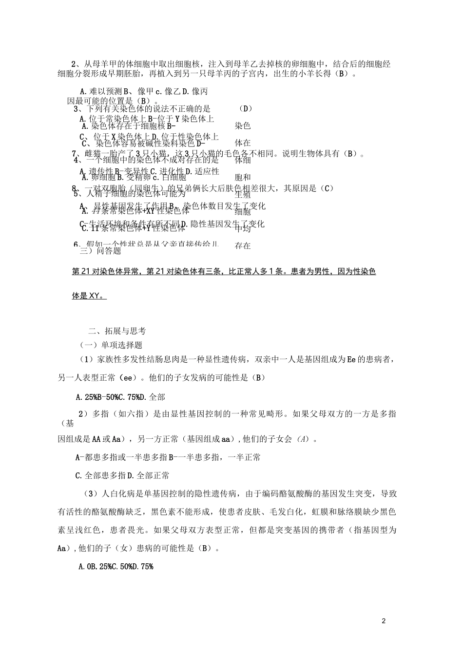 八年级上生命科学练习册答案汇总_第2页