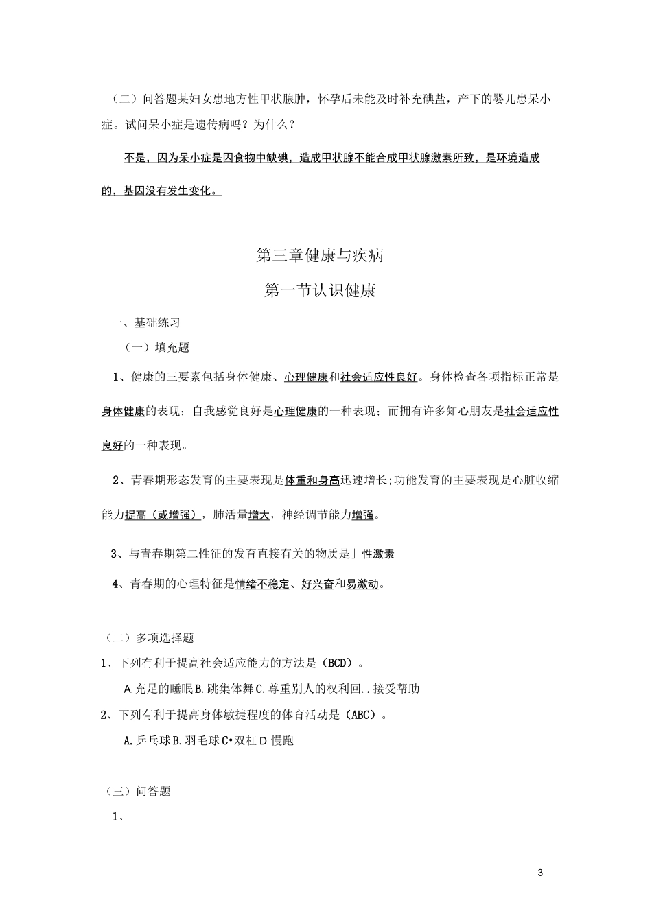 八年级上生命科学练习册答案汇总_第3页