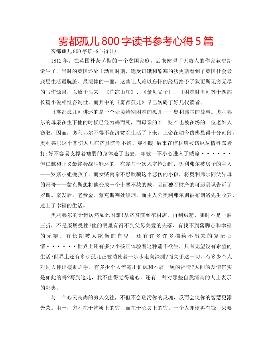 雾都孤儿800字读书参考心得5篇 _第1页
