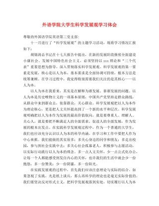 外语学院大学生科学发展观学习体会 