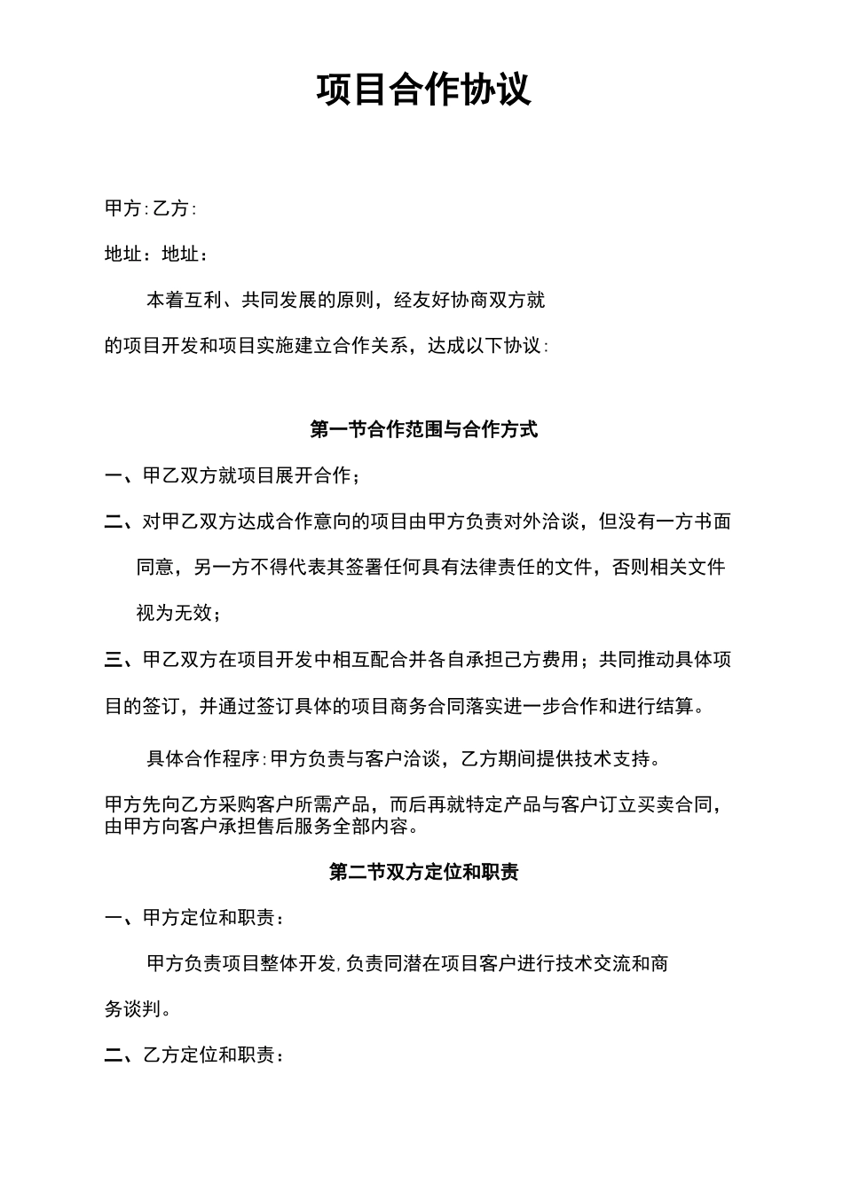 项目合作协议模板_第1页