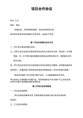 项目合作协议模板