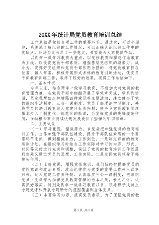 20XX年统计局党员教育培训总结