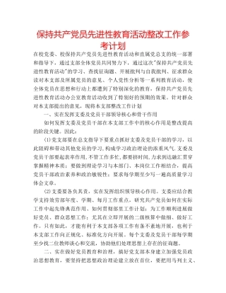 保持共产党员先进性教育活动整改工作参考计划 