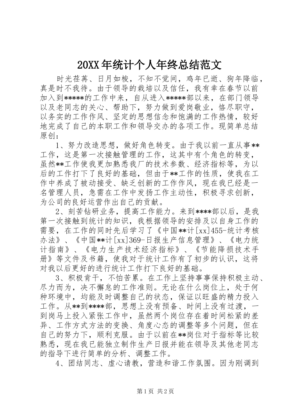 20XX年统计个人年终总结范文_第1页