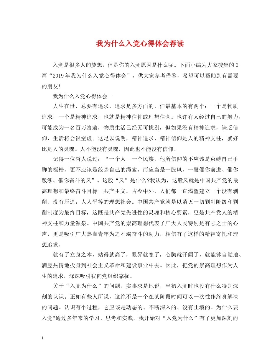 我为什么入党心得体会荐读 _第1页