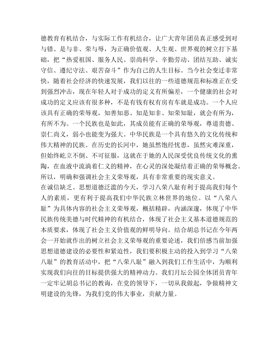 团员青年八荣八耻学习心得体会 _第2页