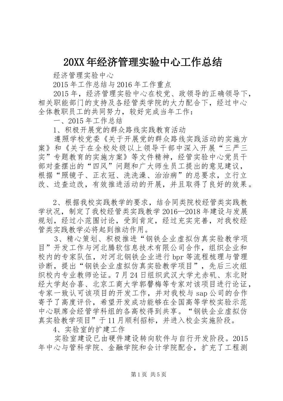 20XX年经济管理实验中心工作总结_第1页