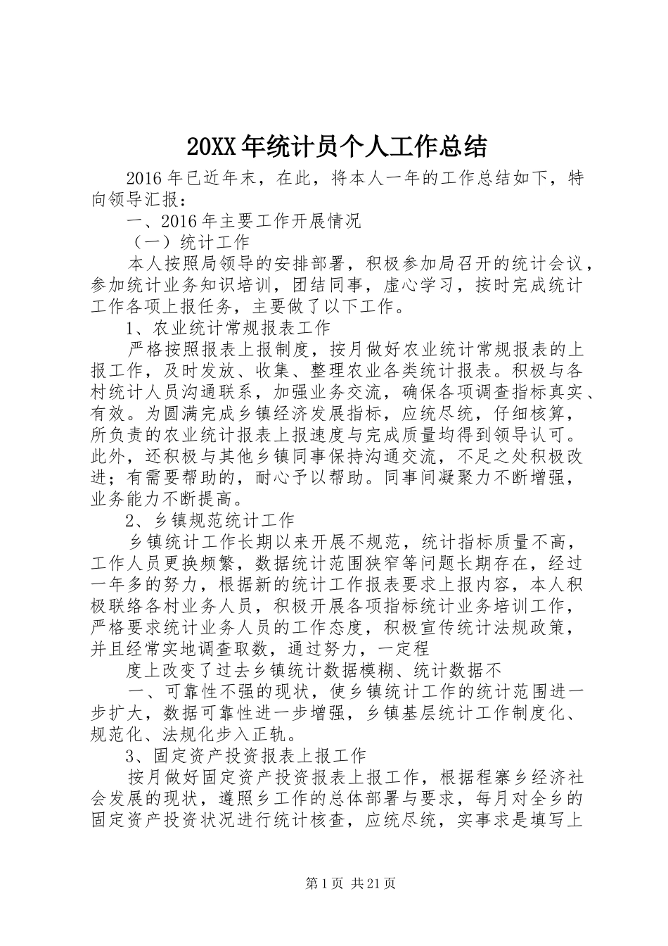 20XX年统计员个人工作总结 _第1页