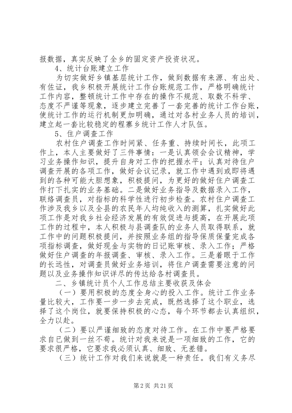 20XX年统计员个人工作总结 _第2页