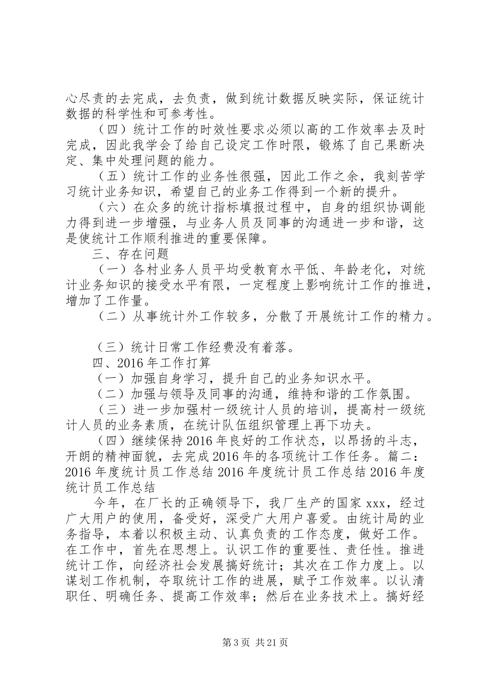20XX年统计员个人工作总结 _第3页