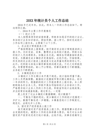 20XX年统计员个人工作总结 