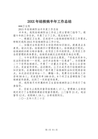 20XX年结核病半年工作总结