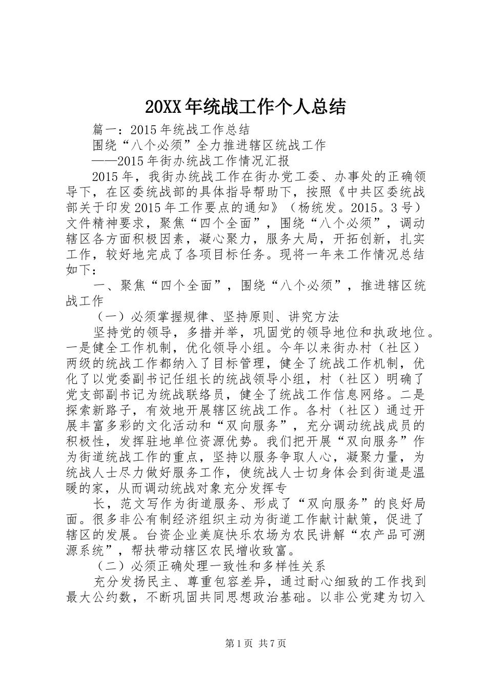 20XX年统战工作个人总结_第1页