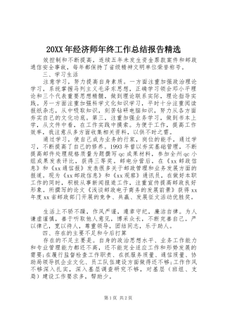 20XX年经济师年终工作总结报告精选