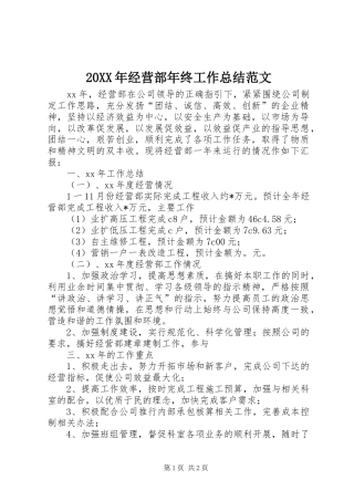 20XX年经营部年终工作总结范文