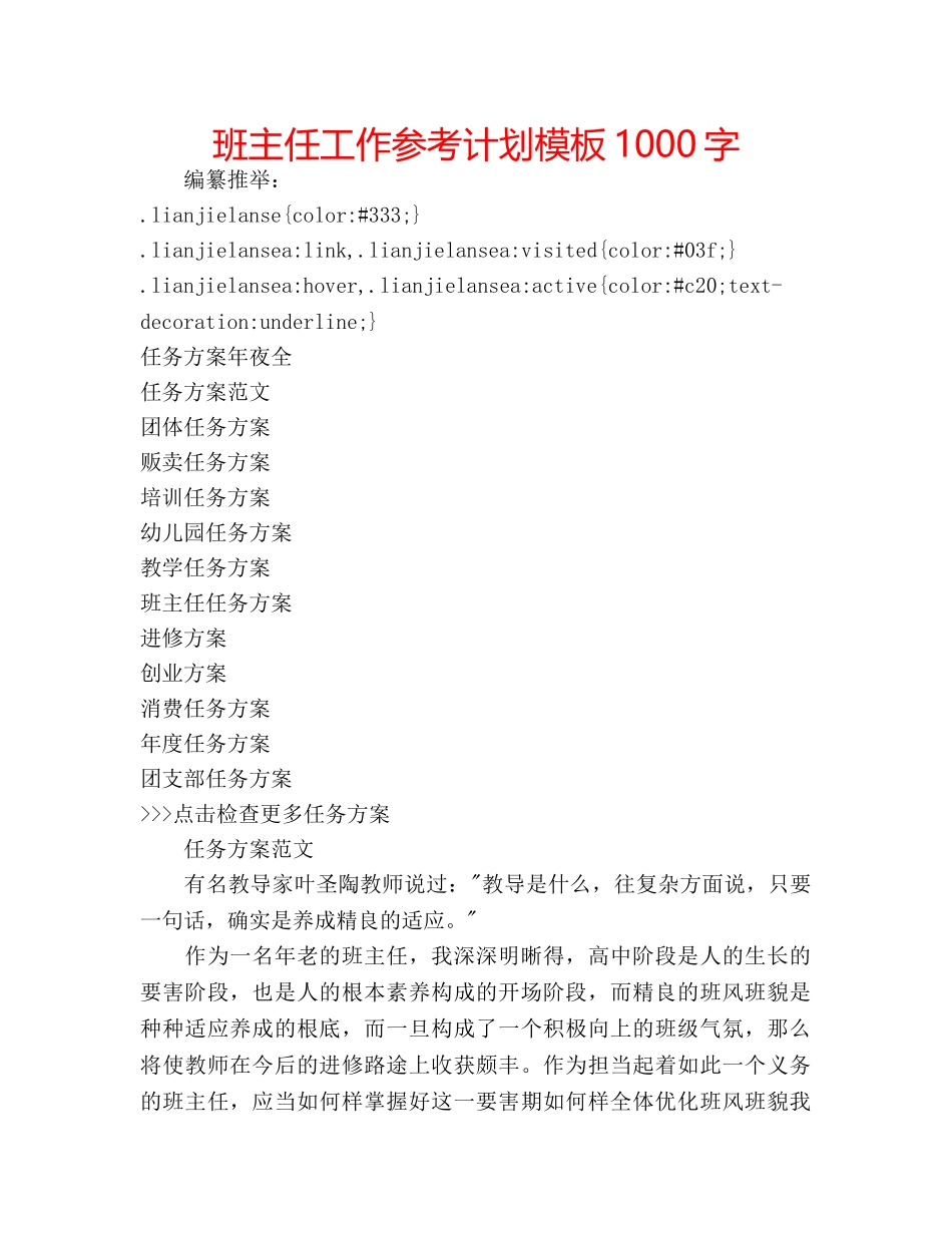 班主任工作参考计划模板1000字 _第1页