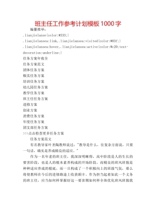 班主任工作参考计划模板1000字 
