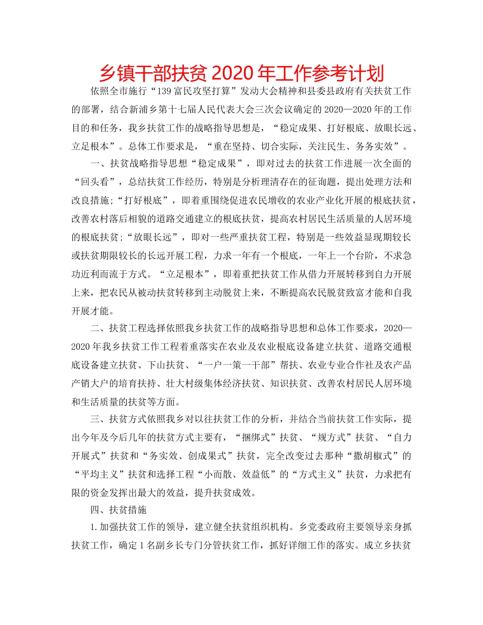 乡镇干部扶贫2020年工作参考计划 _第1页