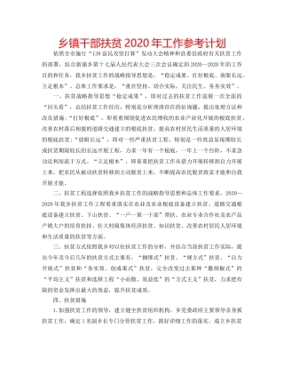 乡镇干部扶贫2020年工作参考计划 