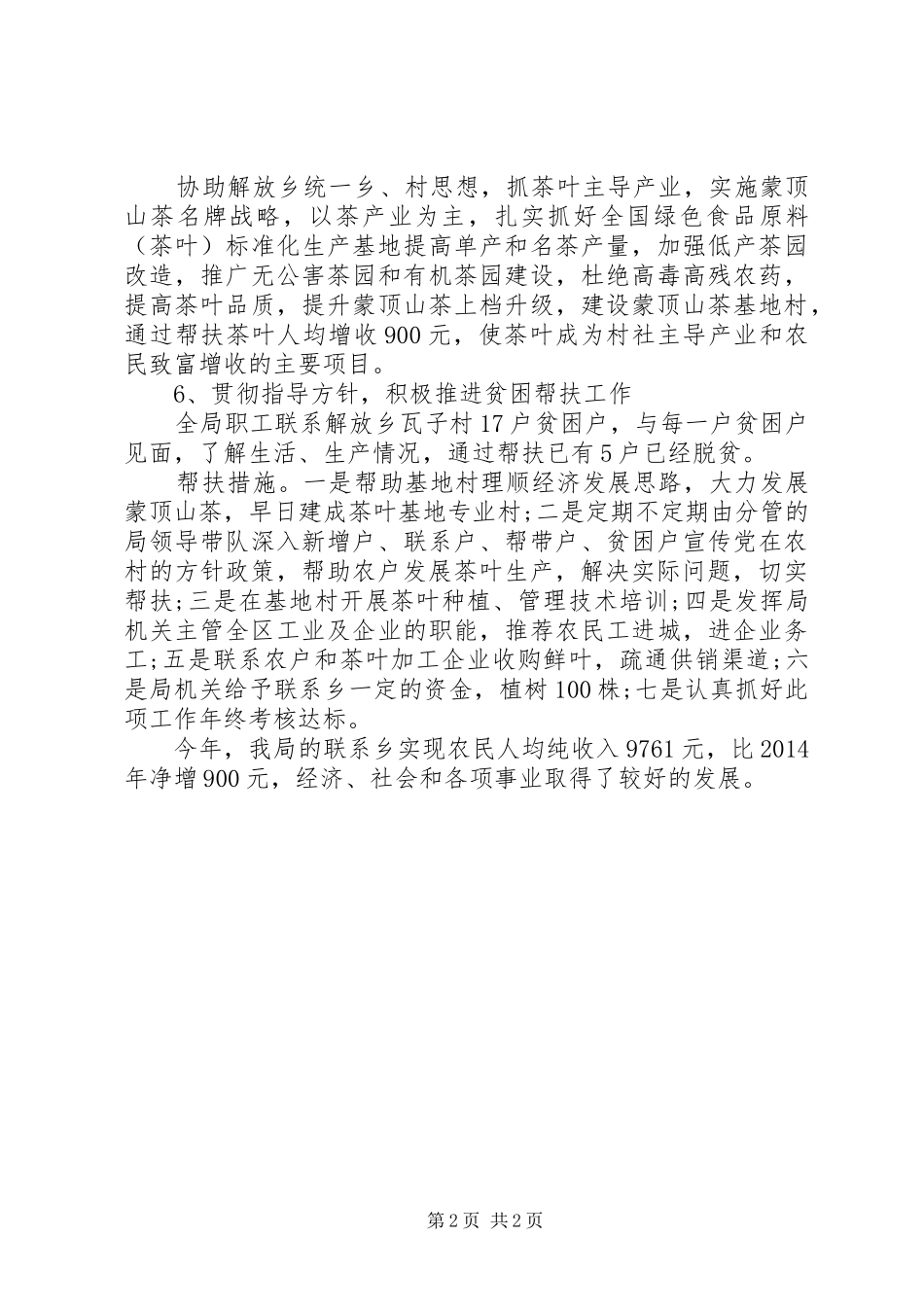 20XX年经信局联乡帮村工作总结范文精选_第2页
