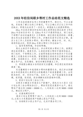 20XX年经信局联乡帮村工作总结范文精选