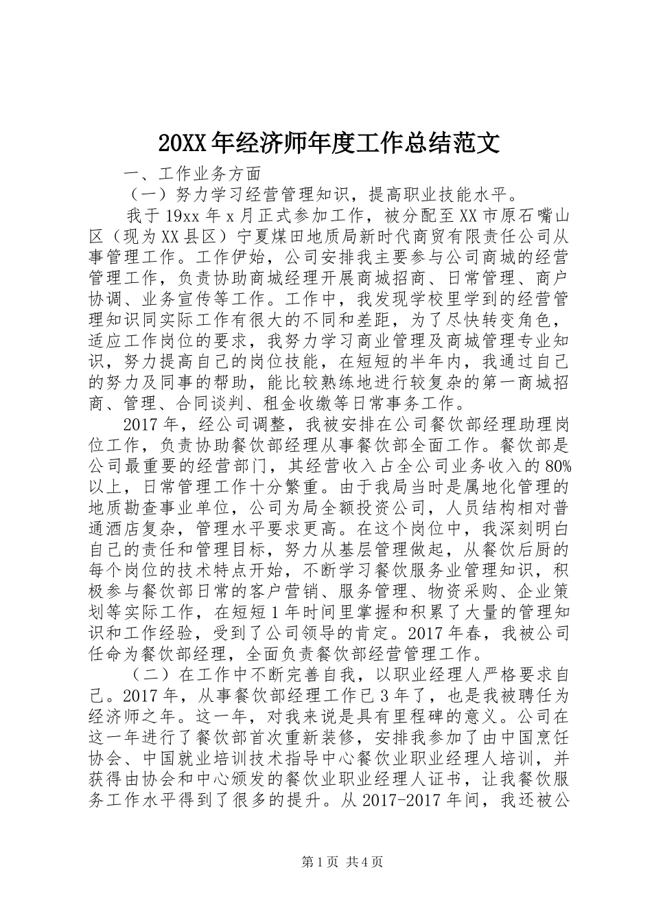 20XX年经济师年度工作总结范文 _第1页