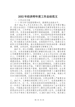 20XX年经济师年度工作总结范文 