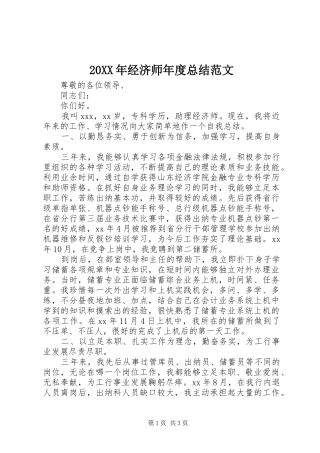 20XX年经济师年度总结范文