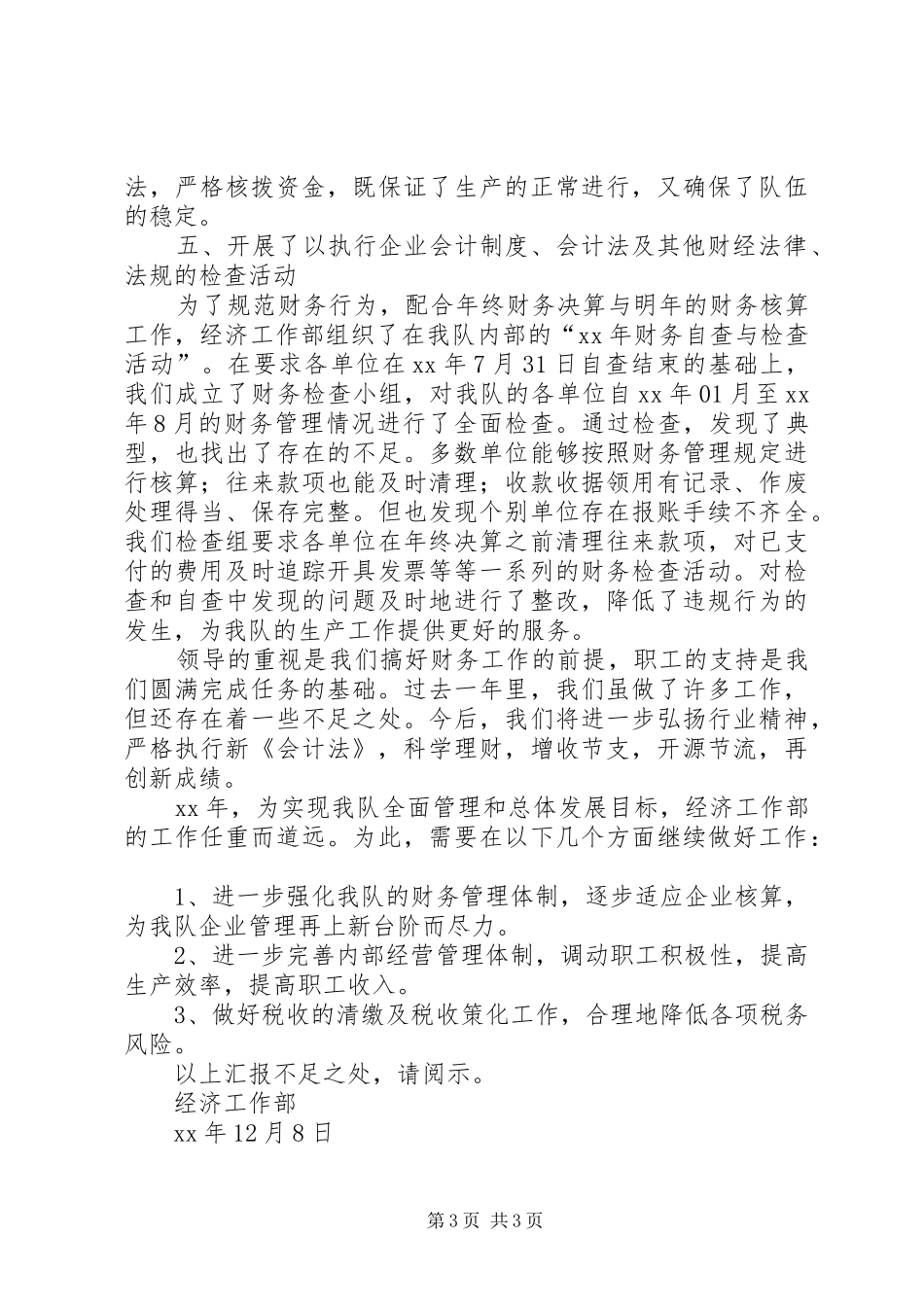 20XX年经济工作部工作总结范文_第3页
