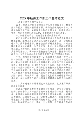 20XX年经济工作部工作总结范文