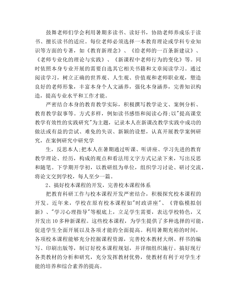 下半年暑假教科研工作参考计划 _第2页