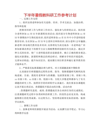 下半年暑假教科研工作参考计划 