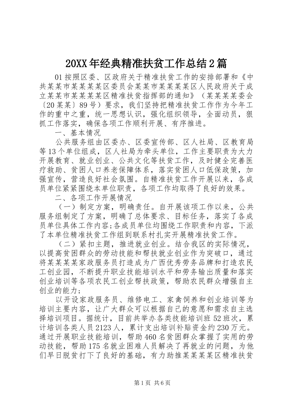 20XX年经典精准扶贫工作总结2篇_第1页